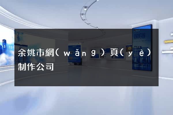 余姚市網(wǎng)頁(yè)制作公司