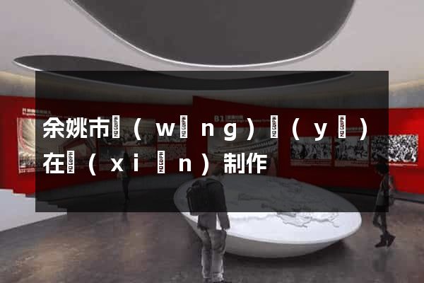 余姚市網(wǎng)頁(yè)在線(xiàn)制作