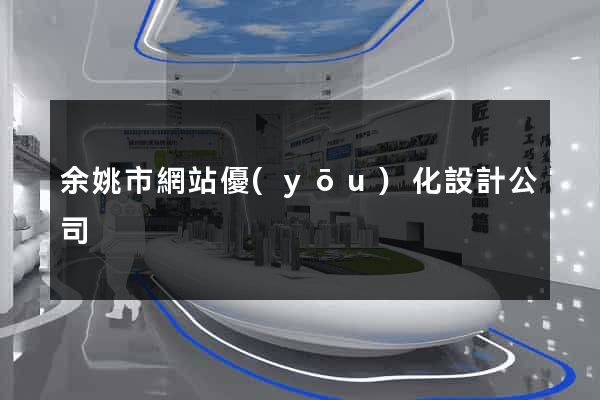 余姚市網站優(yōu)化設計公司