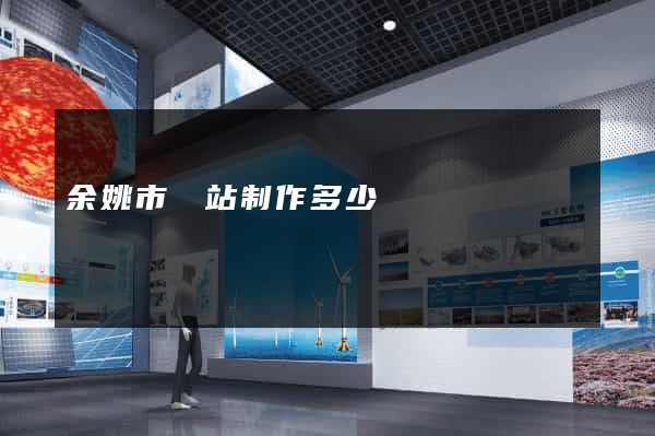 余姚市網站制作多少錢