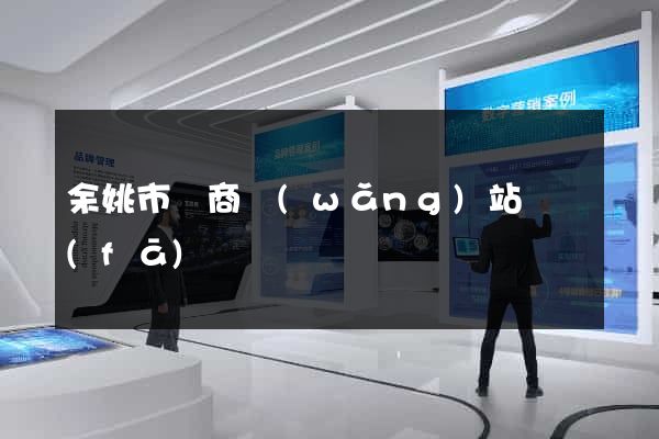 余姚市電商網(wǎng)站開發(fā)