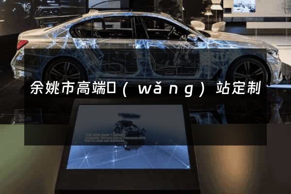 余姚市高端網(wǎng)站定制