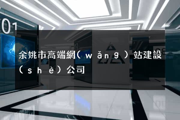 余姚市高端網(wǎng)站建設(shè)公司