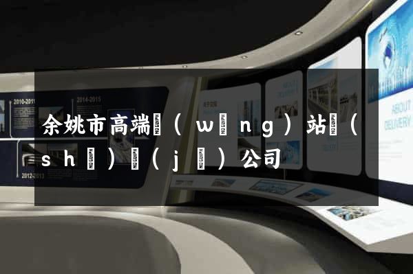 余姚市高端網(wǎng)站設(shè)計(jì)公司