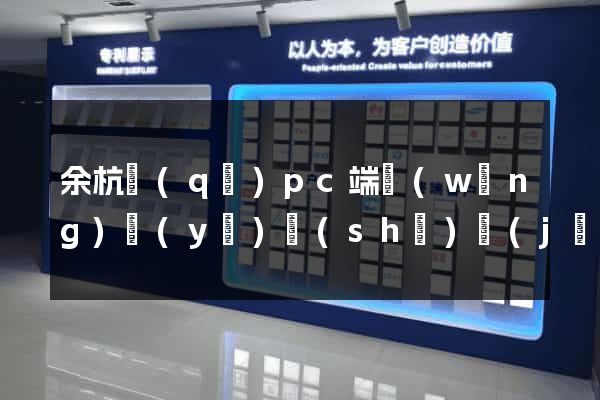 余杭區(qū)pc端網(wǎng)頁(yè)設(shè)計(jì)公司