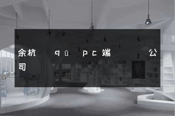 余杭區(qū)pc端網頁設計公司