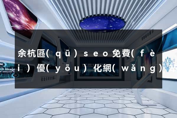 余杭區(qū)seo免費(fèi)優(yōu)化網(wǎng)站