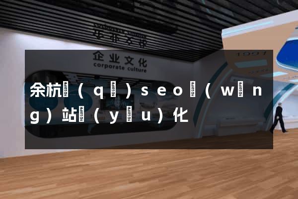 余杭區(qū)seo網(wǎng)站優(yōu)化