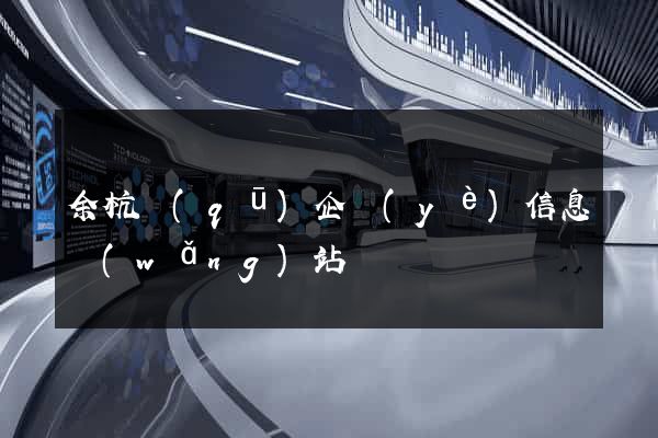 余杭區(qū)企業(yè)信息網(wǎng)站