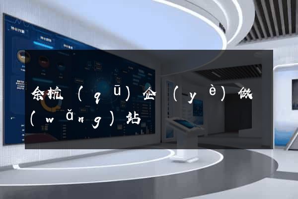 余杭區(qū)企業(yè)做網(wǎng)站