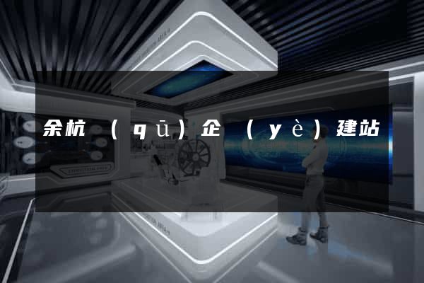 余杭區(qū)企業(yè)建站
