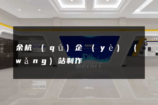 余杭區(qū)企業(yè)網(wǎng)站制作