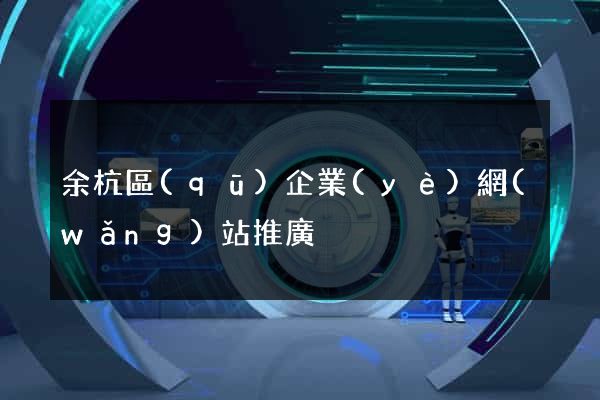余杭區(qū)企業(yè)網(wǎng)站推廣