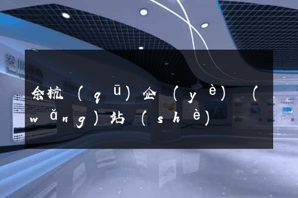 余杭區(qū)企業(yè)網(wǎng)站設(shè)計