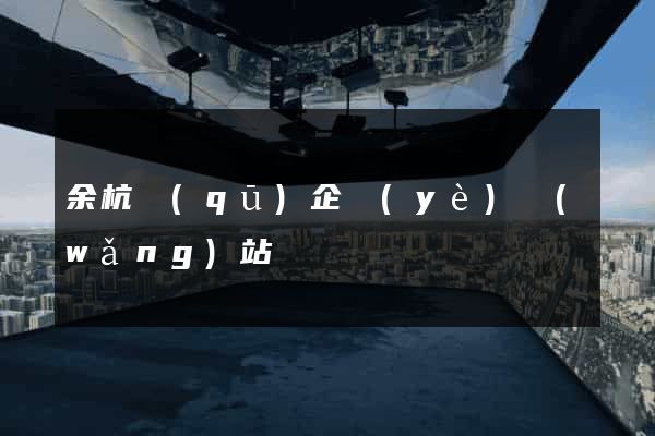 余杭區(qū)企業(yè)網(wǎng)站設計