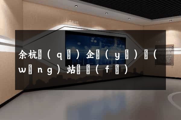 余杭區(qū)企業(yè)網(wǎng)站開發(fā)