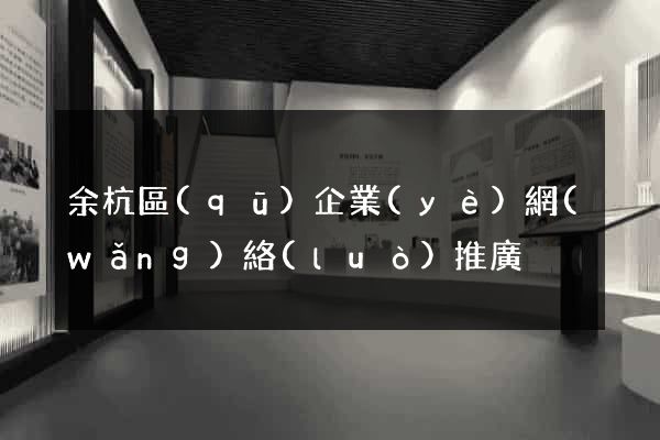余杭區(qū)企業(yè)網(wǎng)絡(luò)推廣