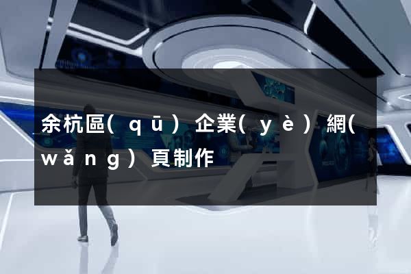 余杭區(qū)企業(yè)網(wǎng)頁制作