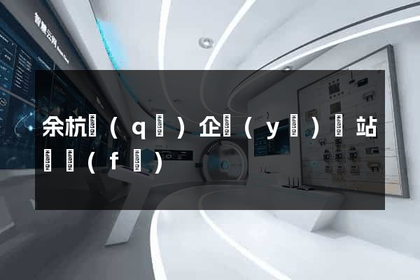 余杭區(qū)企業(yè)網站開發(fā)