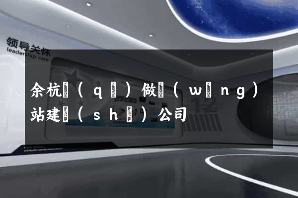 余杭區(qū)做網(wǎng)站建設(shè)公司