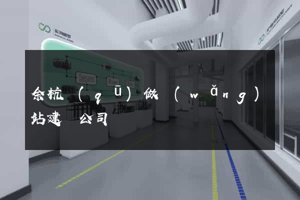 余杭區(qū)做網(wǎng)站建設公司