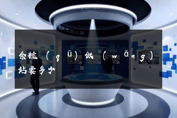 余杭區(qū)做網(wǎng)站要多少錢