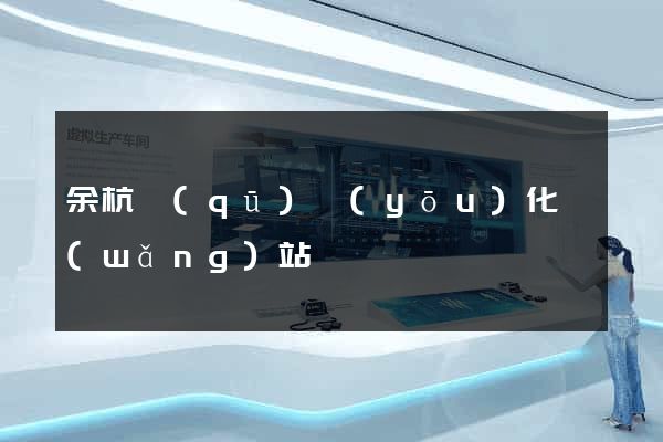余杭區(qū)優(yōu)化網(wǎng)站