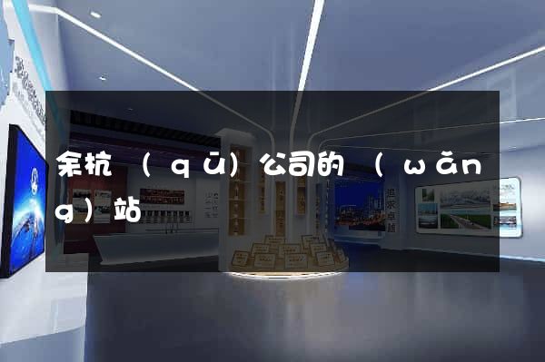 余杭區(qū)公司的網(wǎng)站