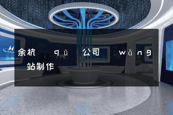 余杭區(qū)公司網(wǎng)站制作