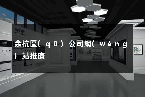余杭區(qū)公司網(wǎng)站推廣