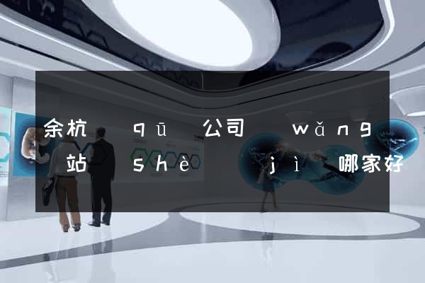 余杭區(qū)公司網(wǎng)站設(shè)計(jì)哪家好