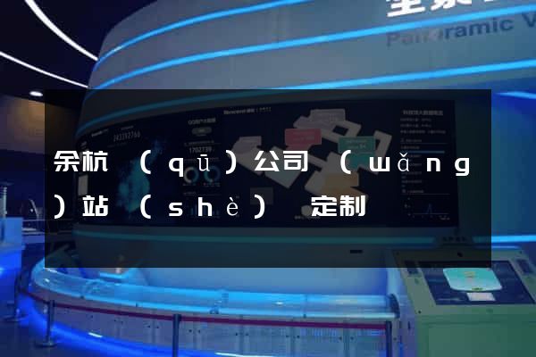 余杭區(qū)公司網(wǎng)站設(shè)計定制