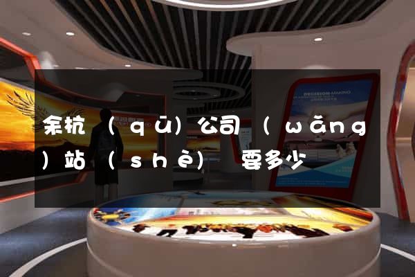 余杭區(qū)公司網(wǎng)站設(shè)計要多少錢