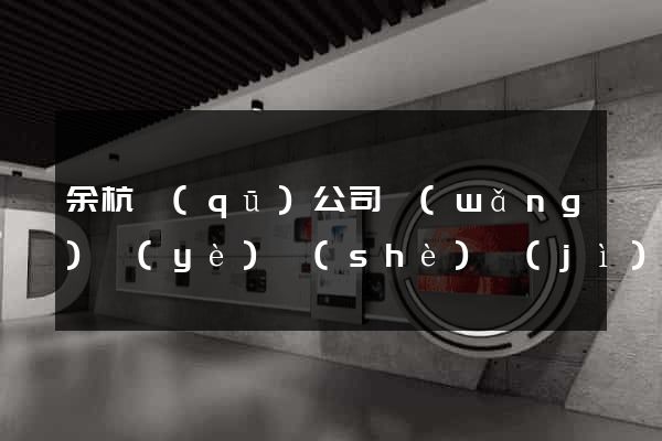 余杭區(qū)公司網(wǎng)頁(yè)設(shè)計(jì)