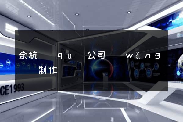 余杭區(qū)公司網(wǎng)頁制作