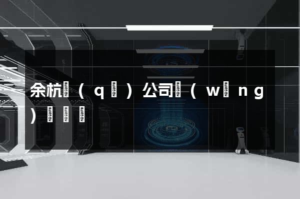 余杭區(qū)公司網(wǎng)頁設計