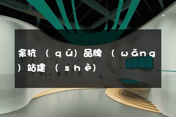 余杭區(qū)品牌網(wǎng)站建設(shè)