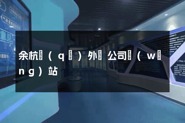 余杭區(qū)外貿公司網(wǎng)站