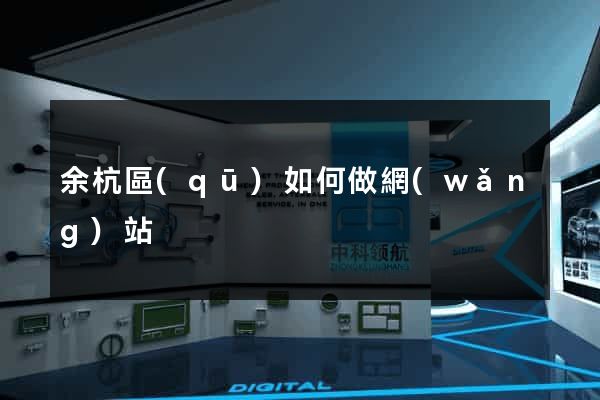 余杭區(qū)如何做網(wǎng)站