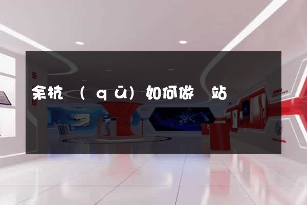 余杭區(qū)如何做網站