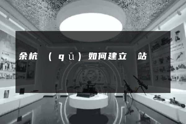 余杭區(qū)如何建立網站