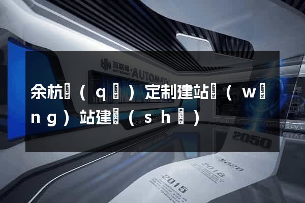 余杭區(qū)定制建站網(wǎng)站建設(shè)
