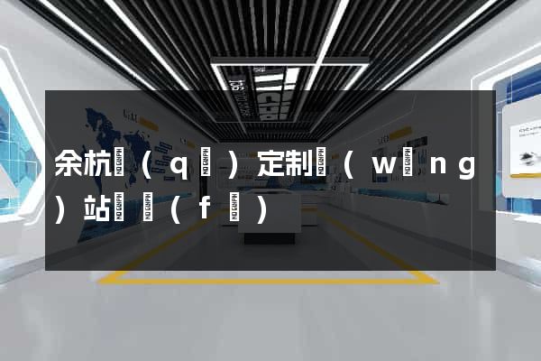 余杭區(qū)定制網(wǎng)站開發(fā)