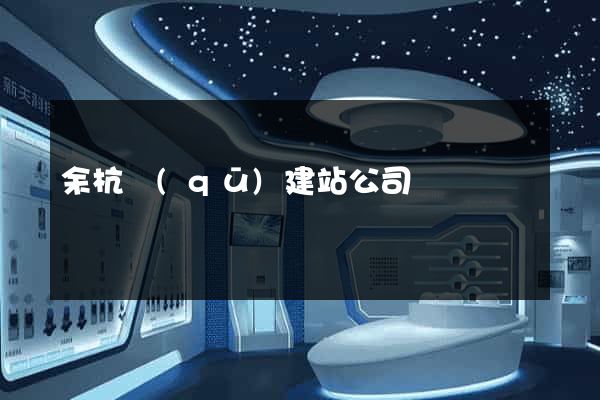 余杭區(qū)建站公司