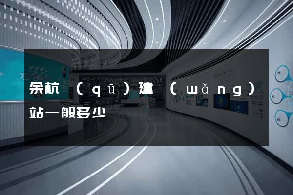 余杭區(qū)建網(wǎng)站一般多少錢