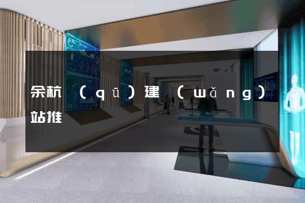 余杭區(qū)建網(wǎng)站推廣
