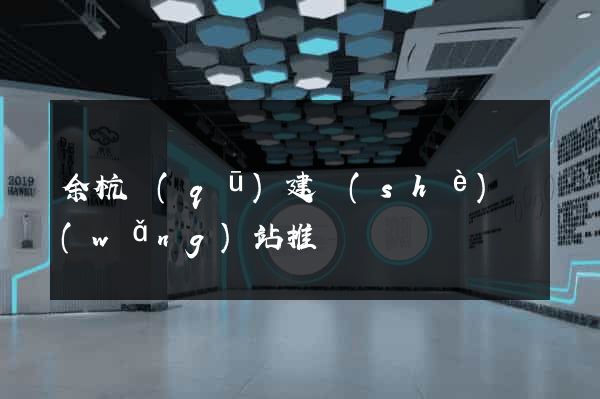 余杭區(qū)建設(shè)網(wǎng)站推廣