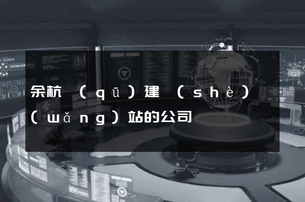 余杭區(qū)建設(shè)網(wǎng)站的公司