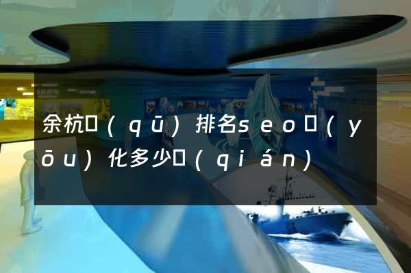 余杭區(qū)排名seo優(yōu)化多少錢(qián)