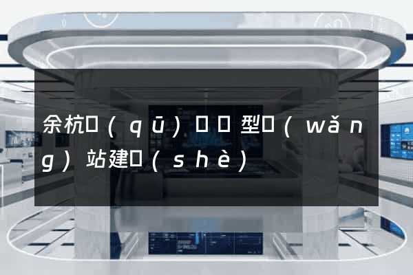 余杭區(qū)營銷型網(wǎng)站建設(shè)